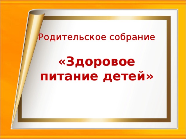 Здоровое питание школьников.