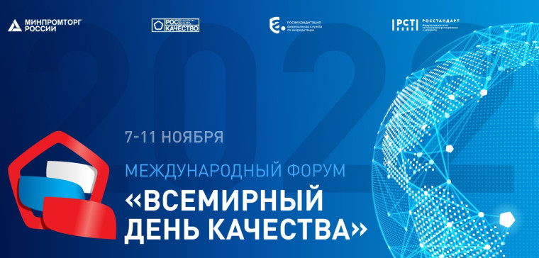 Всемирный день качества.